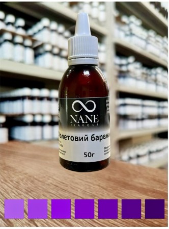 Фіолетовий харчовий барвник Nane