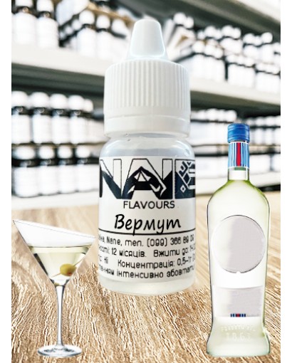 Харчовий ароматизатор з опціями «Вермут» Nane